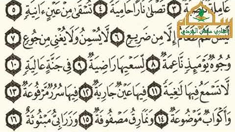 سورة الغاشية - الجزء ٣٠ - القارئ سلمان نعيم الجردي 