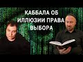 КАБББАЛИСТ ОБ ИЛЛЮЗИИ ПРАВА ВЫБОРА