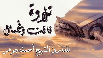 تلاوة فاقت الجمال للقارئ الشيخ أحمد جوهر وما تيسر من سورة آل عمران