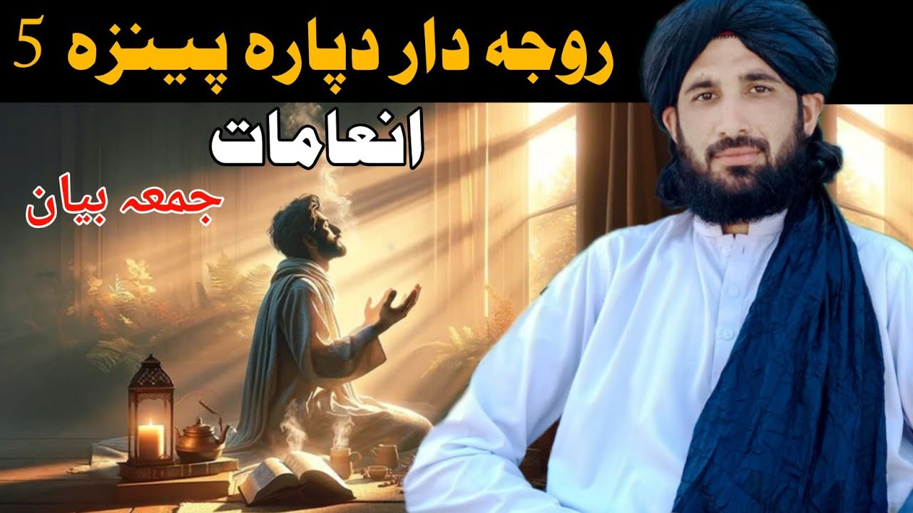 روجہ دار دپارہ پینزہ 5 انعامات || جمعہ مکمل بیان || Maulana Haleem Syed Hashmi 