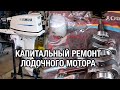 ⚙️🔩🔧Капитальный ремонт лодочного мотора YAMAHA 9.9D