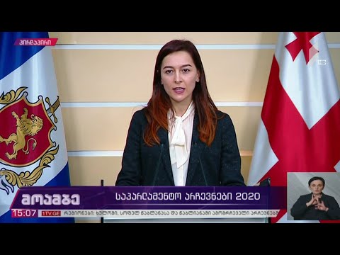#არჩევნები2020 ბრიფინგი შინაგან საქმეთა სამინისტროში