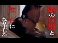 嫁のウェディングドレスを嫁の妹に着せ、姉妹丼を楽しむ変態夫【ドラマ紹介】
