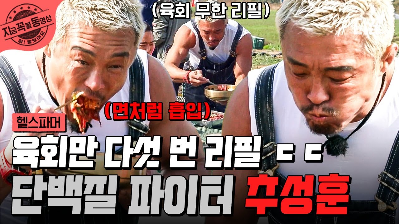 [#헬스파머] 육회 다섯 번 리필도 거뜬한 아조씨🔥 사자급으로 단백질 폭풍 섭취하는 추성훈ㅋㅋ😝 | #지금꼭볼동영상