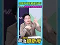在國外不能罵習近平？Grace：韓國瑜人在美國要抗議💢【政治讀新術】精彩速看⚡20260625