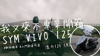 機車開箱！三陽VIVO活力125，好不好騎？中柱好立？會不會重 ... 