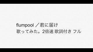 Flumpool 君に届け 歌ってみた 2倍速 歌詞付き フル カバー カラオケ Dtm Youtube