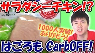【糖質制限】サラダシーチキン・・・？はごろものCarbOFFから登場!/チャンネル登録者1000人突破!
