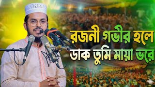 হৃদয়স্পর্শী করা গজল। তুমি ছাড়া নেই কেহ আর। rokonuzzaman Raju । রোকনুজ্জামান রাজু। সাতক্ষীরা।