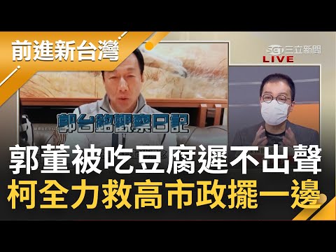 郭台銘"冷處理"憂被捲進風波? 高虹安負面聲量暴增反怪國家機器 被質疑就嗆政治迫害! 柯文哲市政擺一邊全力"圍中救高"?｜王偊菁主持｜【前進新台灣 PART2】20221007｜三立新聞台