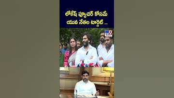 లోకేష్‌ ఫ్యూచర్‌ కోసమే యువ నేతల టార్గెట్‌ ... : Byreddy Siddharth Reddy - TV9