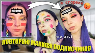 Пробую повторить макияж подписчиков... Я СГОРЕЛА! кошмар