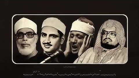 سورة البقرة بدون صدى لـ 4 من كبار القراء القدامى - علي جابر - عبد الباسط - المنشاوي - الحصري