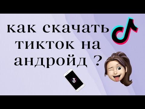Как скачать тик ток на андройд. Мод тик тока. Новый тикток. #тикток #тикток2023 #тренды #популярное