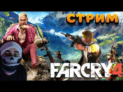 Видео: Стрим Far Cry 4 | Прохождение FAR CRY 4 | Прохождение Фар край 4 Часть 4 #dertiver
