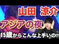 【不朽の名曲】15歳 山田涼介「アジアの夜」ダンスのかっこいいポイント解説!!