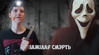 (ФИЛЬМ) ПАЖIЛАЯ СМЄРТЬ - &quot; Убийство кроля &quot;