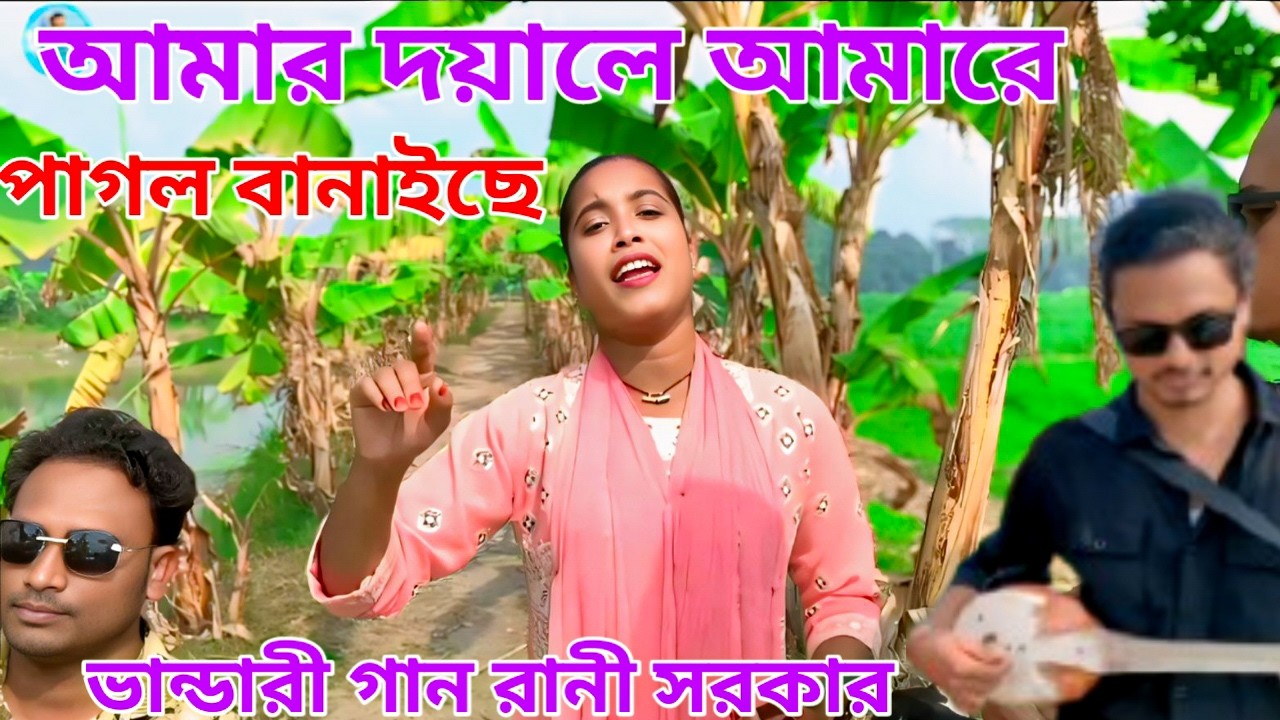আমার দয়ালে আমারে পাগল বানাইছে | ভান্ডারী গান | রানী সরকার | Rani Sarkar Bhandari Song