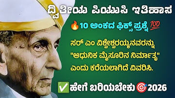 2nd PUC History 2026 | Sir M. Visvesvaraya Reforms & Achievements | Score 10 Marks Guaranteed🔥