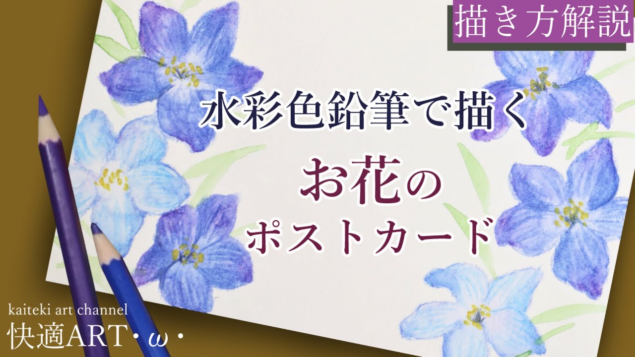 水彩色鉛筆 お花のポストカードを描く デルフィニウム 初心者向け簡単かわいいイラストの描き方解説 How To Draw Flours With Watercolor Pencils Youtube