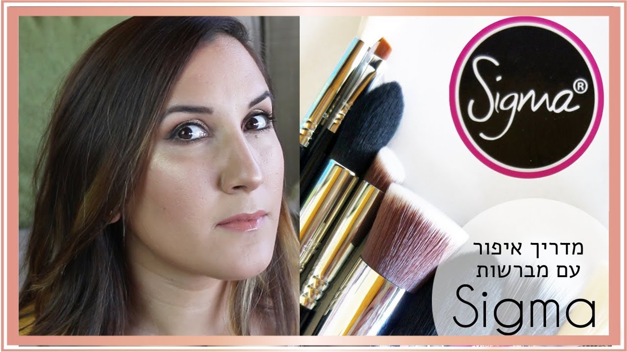 ★ מברשות מומלצות מ-Sigma - מדריך איפור והסברים! 💋