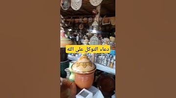 دعاء التوكل على الله#اذكار_المساء #دعاء_الرزق #اذكار_الصباح #أذكارالنوم #دعاء_الصباح #ترند #دعاء