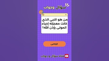 اسئلة دينية صعبة واجوبتها | ما هي السورة التي تُعرف بـ "سورة القتال"؟