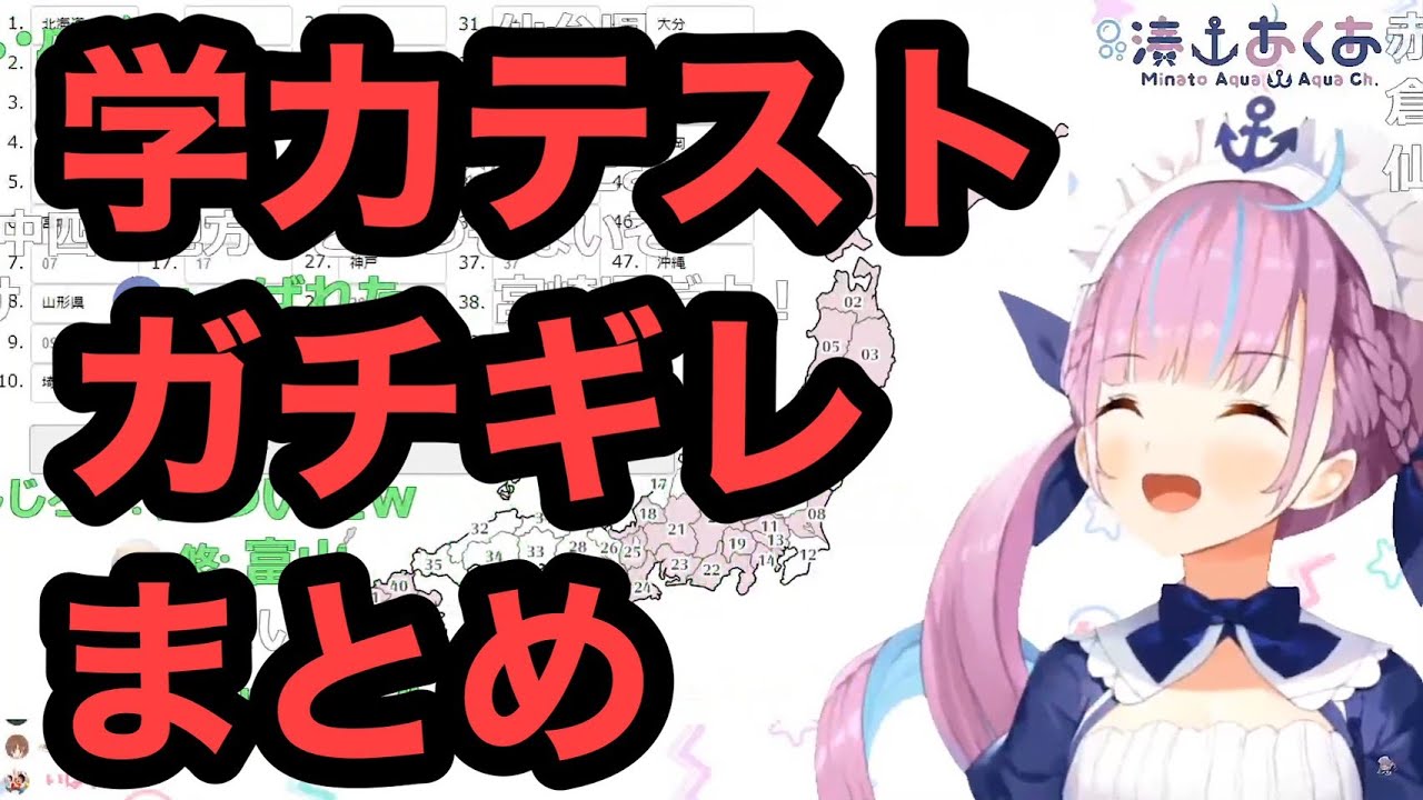 学力テストでガチギレする湊あくあまとめ【ホロライブ/切り抜き】