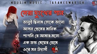 বাংলা দুঃখের গান 😭💔|| Bangla Sad Song || Bangla Superhit Dukher Gaan II Bengali Nonstop Sad Songs