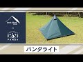 【パンダライト】tent-Mark DESIGNS 製品紹介 〜こいしゆうか〜