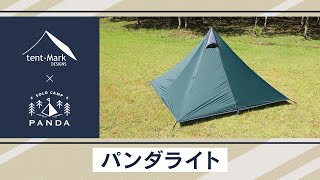 【パンダライト】tent-Mark DESIGNS 製品紹介 〜こいしゆうか〜