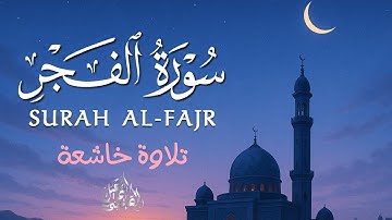 تدبّر وسكينة | استمع إلى سورة الفجر بصوت خاشع يريح القلب|ALFAJR BY ISMAIL ALQADI