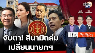 (RERUN) สึนามิถล่ม จับสัญญาณเปลี่ยนนายกฯ "เศรษฐา" เสี่ยงถูก ศาล รธน.สอย: The Politics X ศิโรตม์