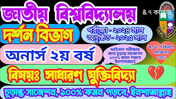 সাধারণ যুক্তিবিদ্যা সাজেশন-২০২৫|অনার্স ২য় বর্ষ|দর্শন বিভাগ|জাতীয় বিশ্ববিদ্যালয়|100% কমন পড়বে