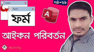 How to Change MS Access Form & Reports Icon in Bangla | MS Access Custom Icon | Ahsan Tech Tips