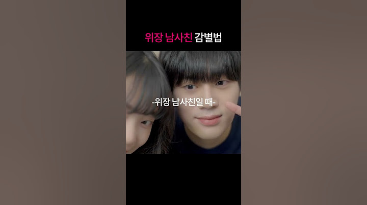 남사친이 나한테 관심 있는지 알아보는 법 (feat.위장남사친)