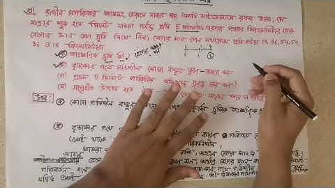 08. গতির সৃজনশীল প্রশ্ন ও সমাধান (পর্ব ০১)_SSC Physics (Chapter 02_গতি)