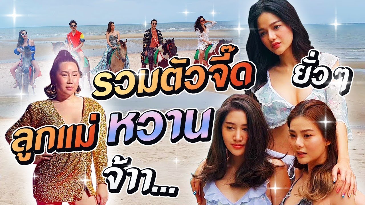 รวมตัวจี๊ด!! หวานเจี๊ยบพาลูกๆ ไปงานที่หัวหิน  /สับปาก Hwanjeab EP.38