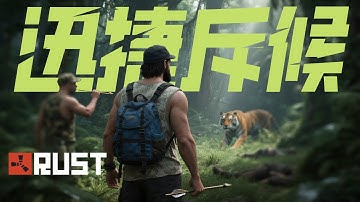 我们在1000人官服当上了迅捷斥候 | RUST腐蚀