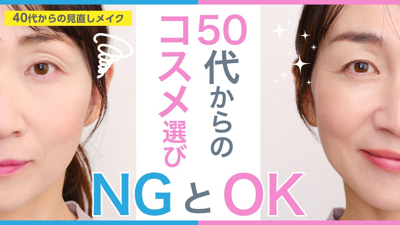 【50代のコスメ選び！間違いと正解】資生堂ヘアメイクアップアーティスト齋藤有希子 / 40代からの見直しメイク