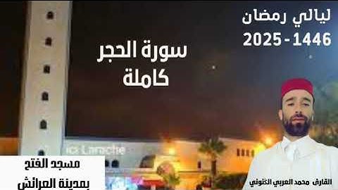 سورة الحجر من تراويح رمضان 1446
