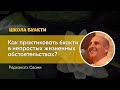 Как практиковать бхакти в непростых жизненных обстоятельствах Е.С. Шрила Радханатха Свами 30.08.2020