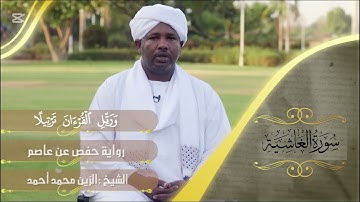 surah al ghasyiyah سورة الغاشية