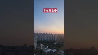 날이 밝음 #회산동 #일출 #해뜨는중 #하루의시작 #가뿐함