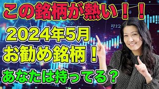 この銘柄が熱い！！2024年5月お勧め銘柄！あなたは持ってる？