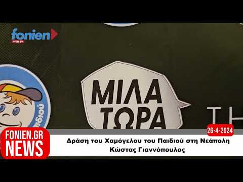 fonien.gr // Δράση του Χαμόγελου του Παιδιού στη Νεάπολη - Κώστας Γιαννόπουλος (26-4-2024)