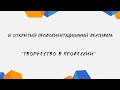 VI ОТКРЫТЫЙ ПРОФОРИЕНТАЦИОННЫЙ ФЕСТИВАЛЬ &quot;ТВОРЧЕСТВО В ПРОФЕССИИ&quot;