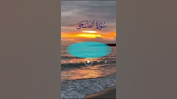 والضحى والليل إذا سجى #قرآن ##اكسبلور #القارئ_مسعد_سعد #القرآن #foryou #freefire #funny