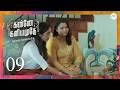 Kannae Kaniamuthe S3 EP9 | Tamil Web Series