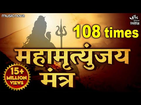 Mahamrityunjay Mantra 108 Times | महामृत्युंजय मंत्र | Shiva Song, Shiv Mantra | Mahamrityunjay Jaap